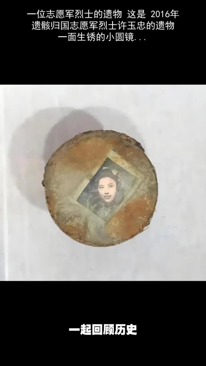 一位志愿军烈士的遗物:一面生锈镜子里的年轻女子照片