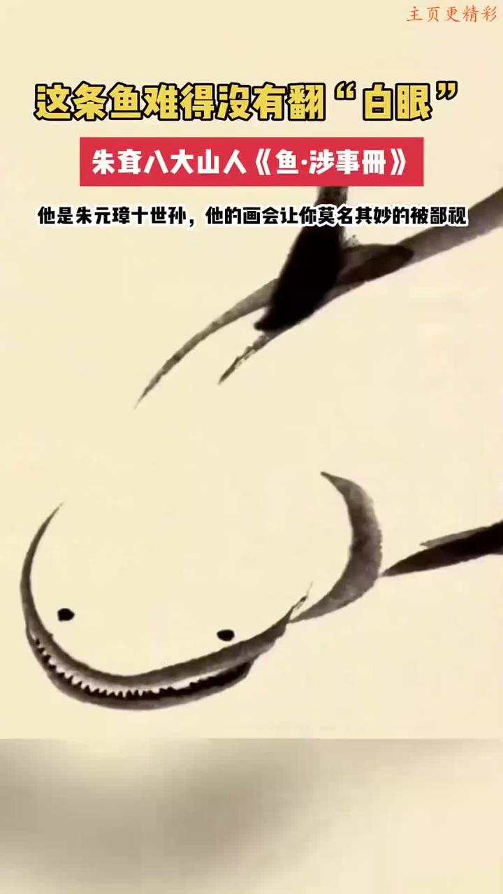 朱耷八大山人的《鱼·涉事册》:一条不翻白眼的鱼