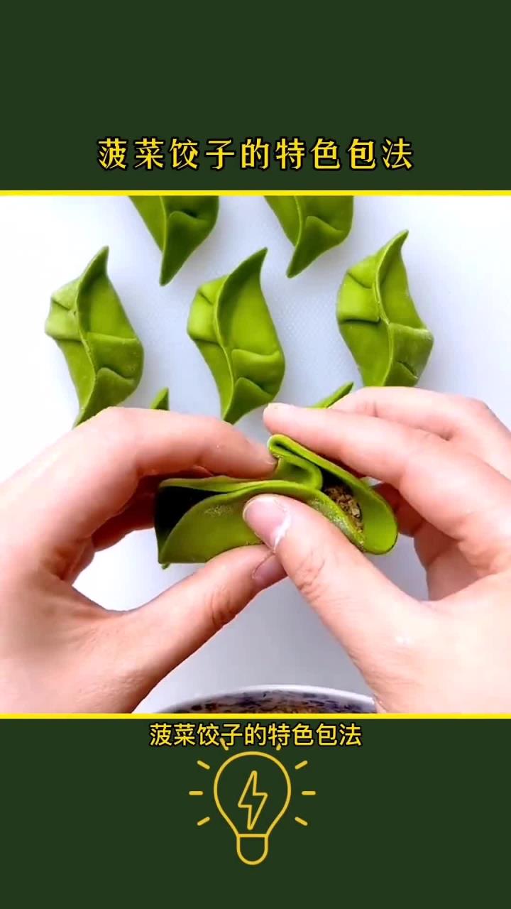 菠菜饺子的创意包法,让你的饺子更美味!