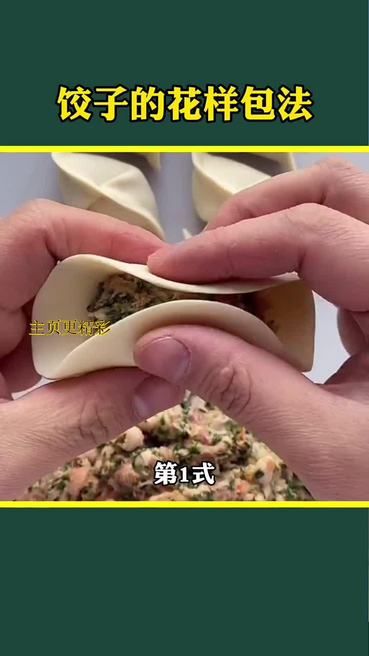 饺子皮难缠?教你几种轻松包法!