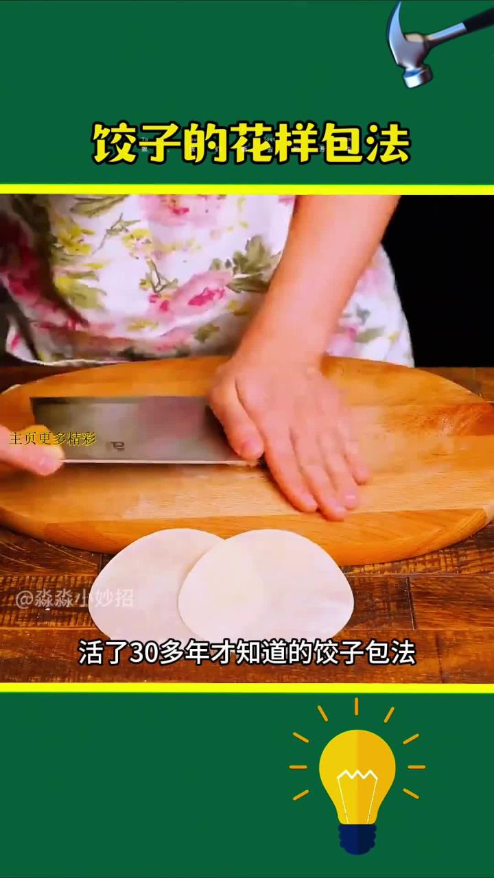 创意饺子包法,老人孩子都爱吃!