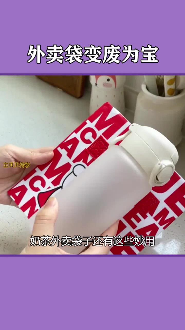 活了这么多年才知道奶茶外卖袋子还有这些妙用生活小技巧 生活小妙招 变废为宝 包装袋