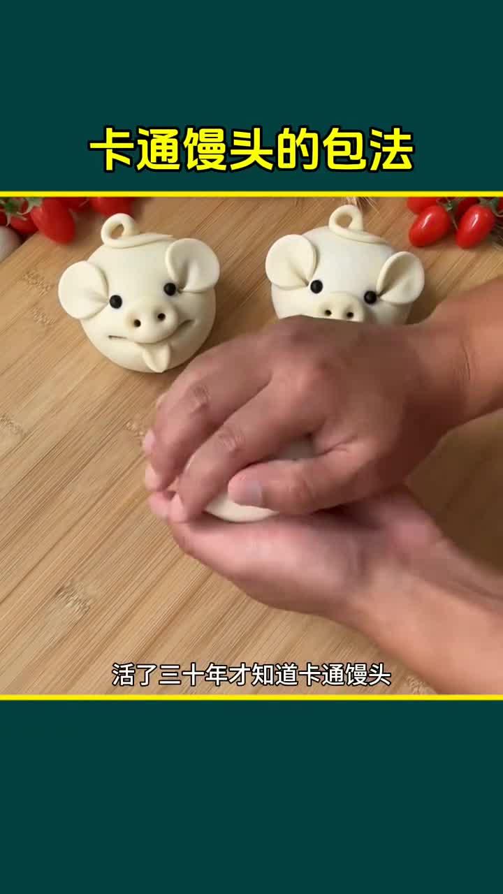 三十年后才明白,卡通馒头的包法竟然是这样!