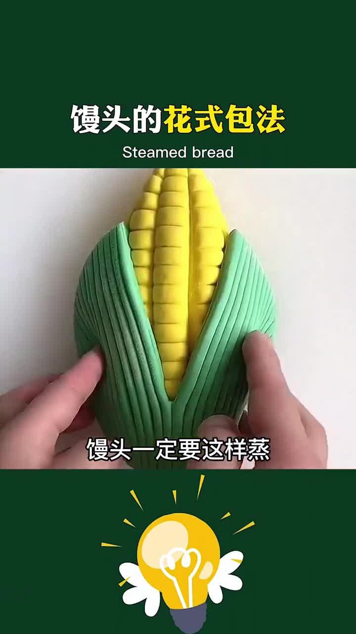馒头的花式包法