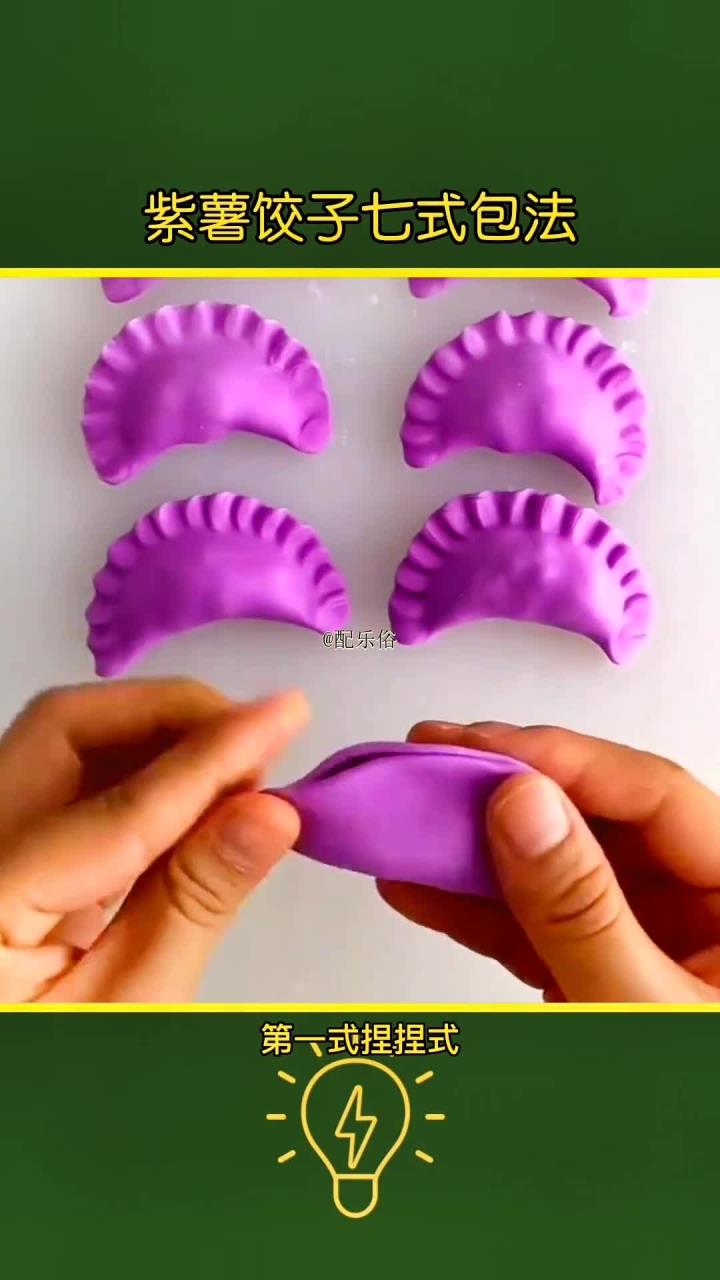 紫薯饺子七式包法