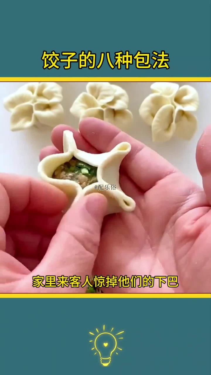 饺子的八种包法2050