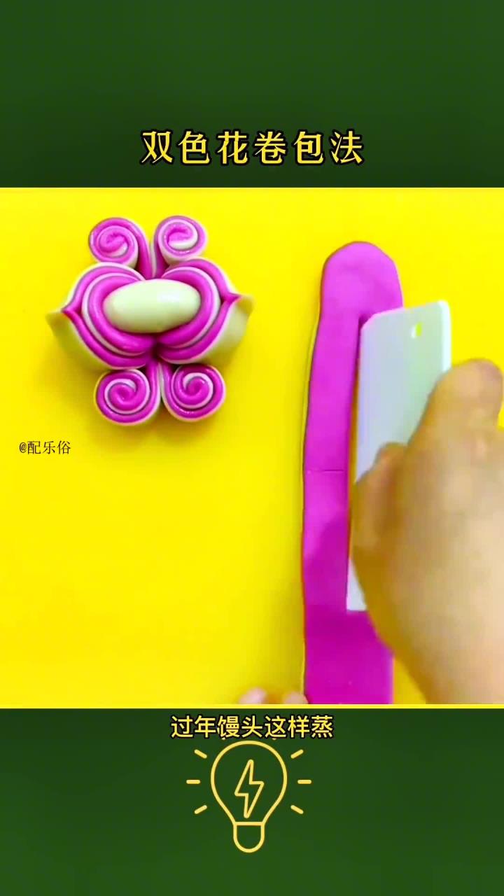 双色花卷包法