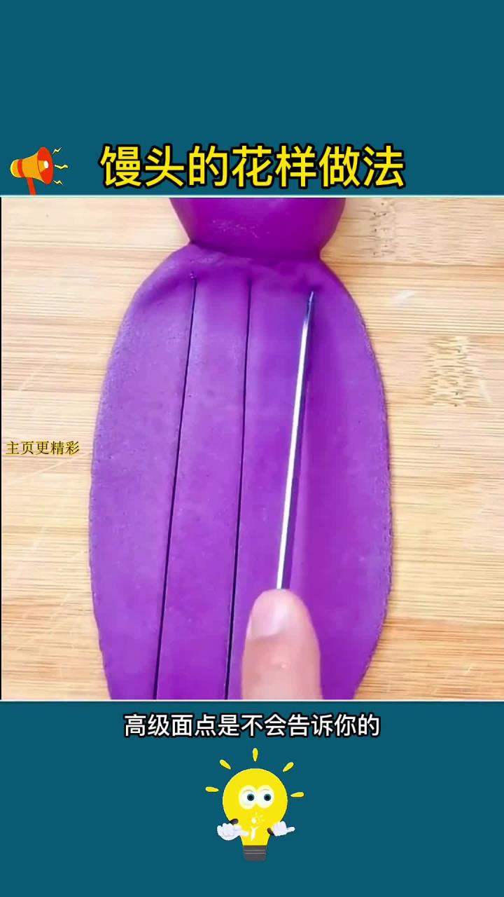 紫薯馒头新做法,色香味俱全!