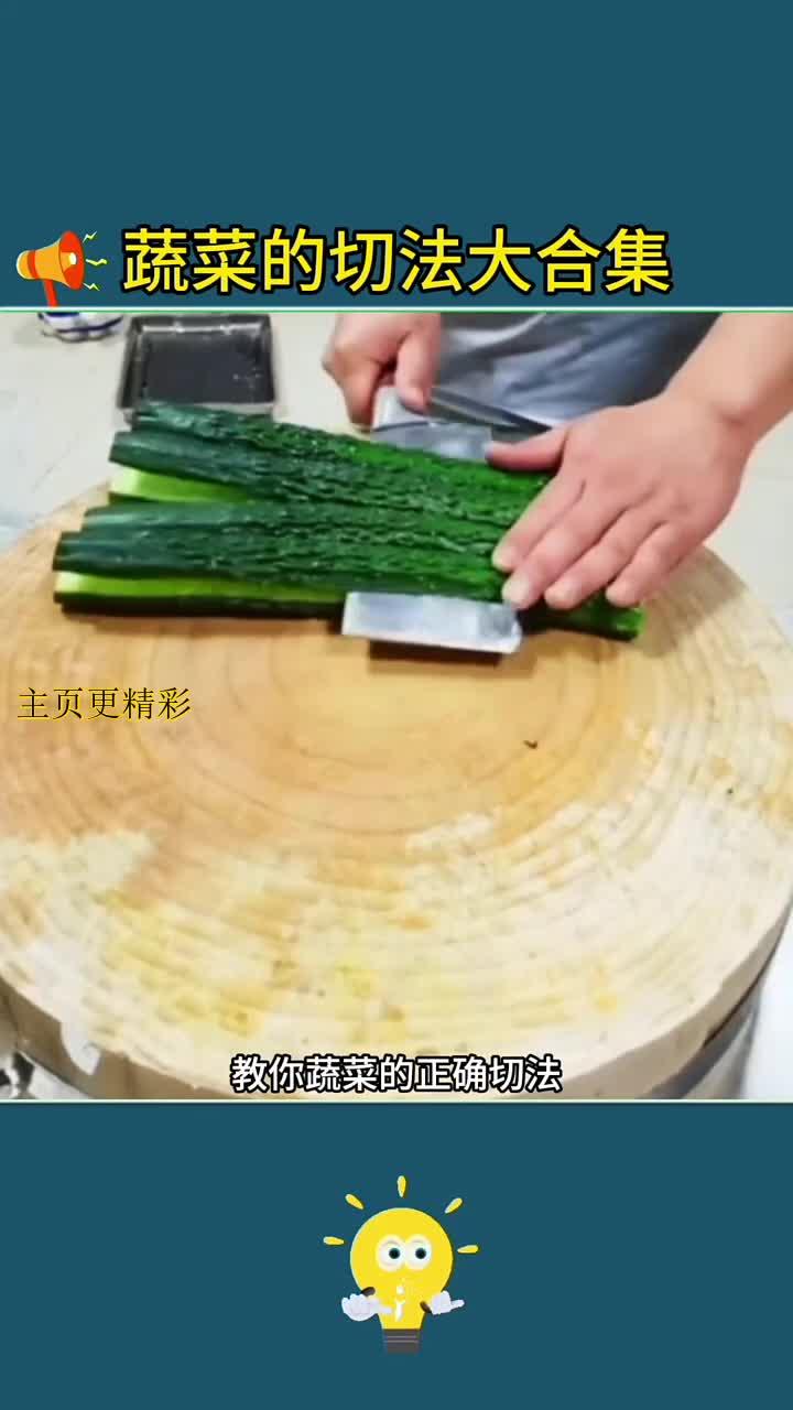 切菜小妙招