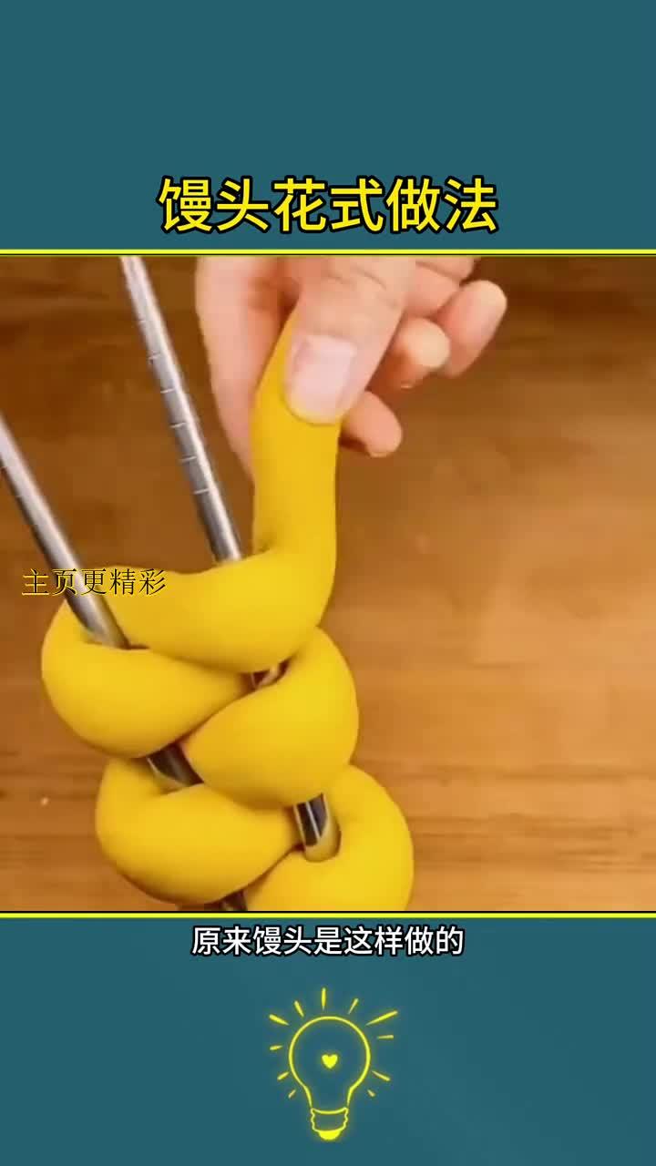 花样馒头的做法