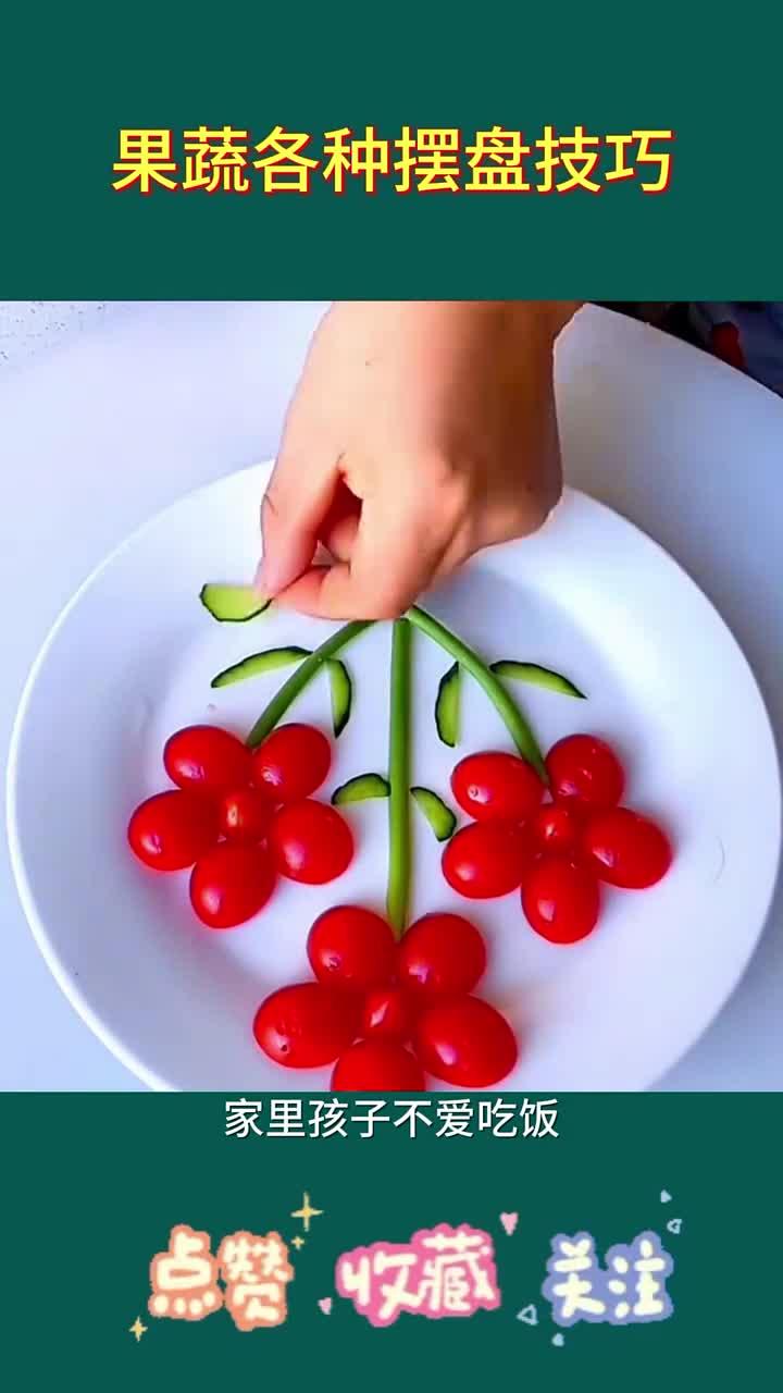 果蔬摆盘技巧:如何创造美观的餐盘艺术,让你的菜肴更加诱人