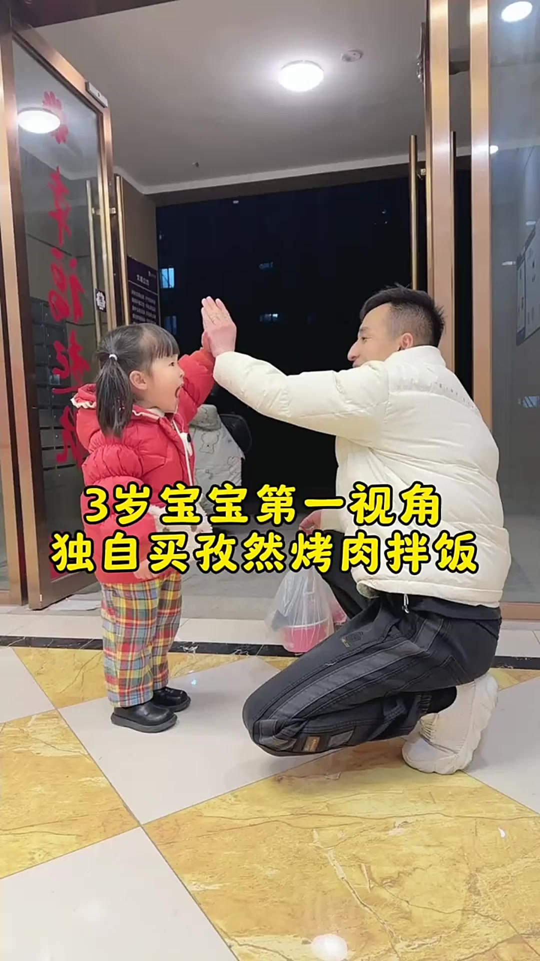 宝宝视角:记录3岁宝宝独自买孜然烤肉拌饭