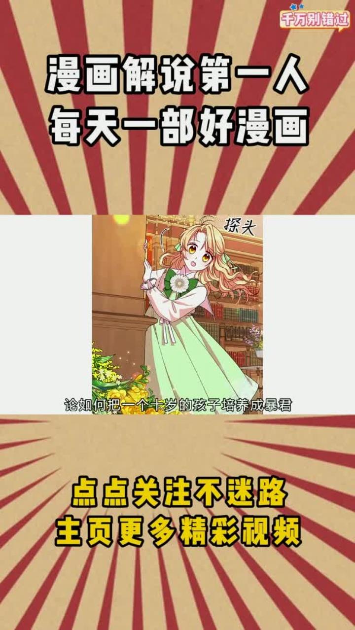 论如何才能把一个十岁的孩子培养成暴君?女主这操作有被笑到哈哈哈