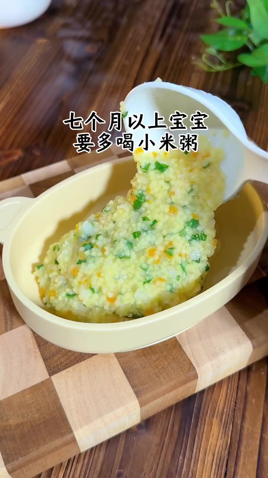7月龄宝宝,就可以解锁时蔬小米粥啦,不爱吃辅食的宝宝可以试试