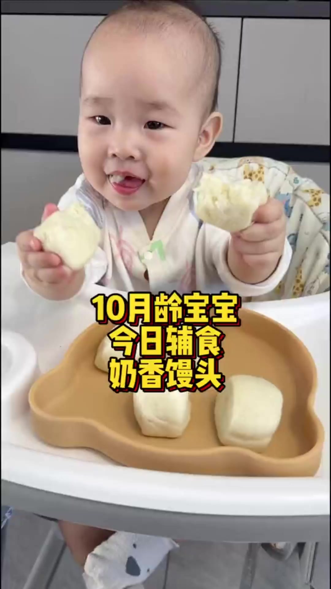 10月龄宝宝今日辅食奶香馒头 宝宝多吃发酵面食消化好,做成奶