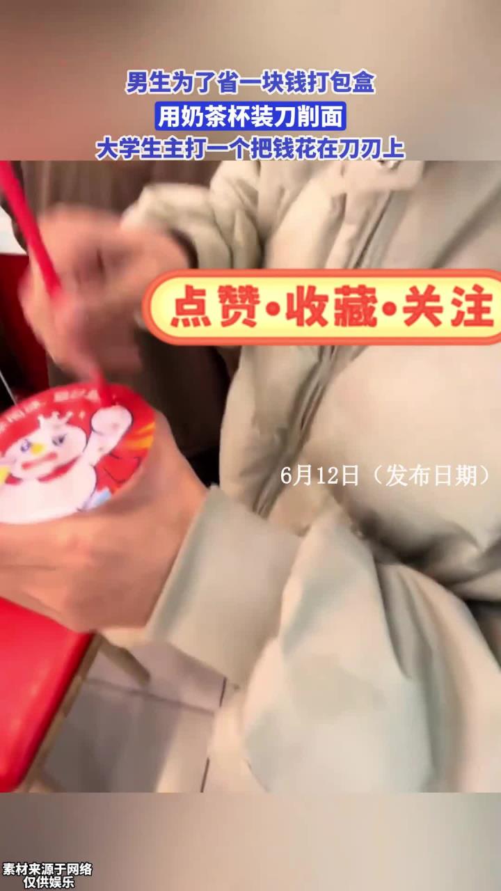 男生用奶茶杯打包刀削面,大学生主打一个把钱花在刀刃上!