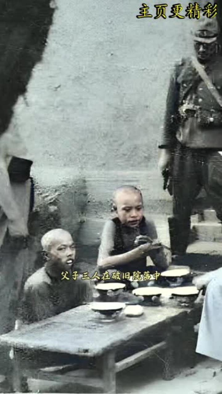 抗战时期,父子三人围坐破旧院落共进晚餐