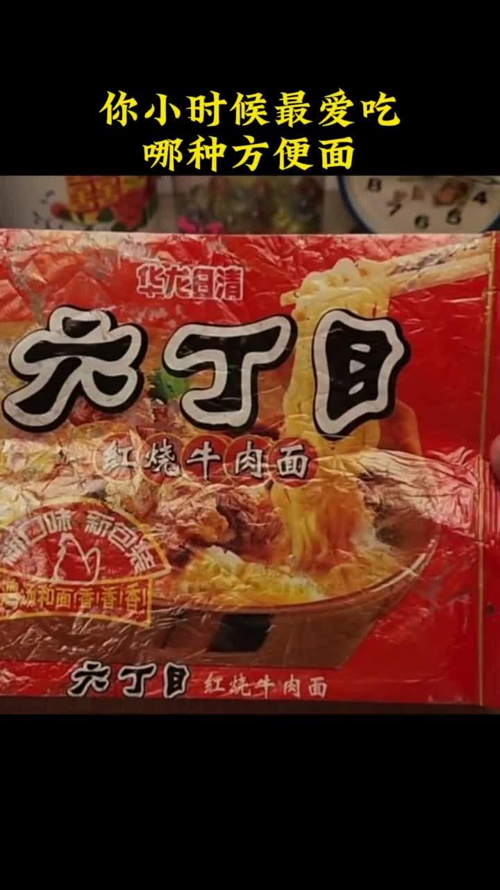 你还记得小时候最爱吃的方便面是什么吗?