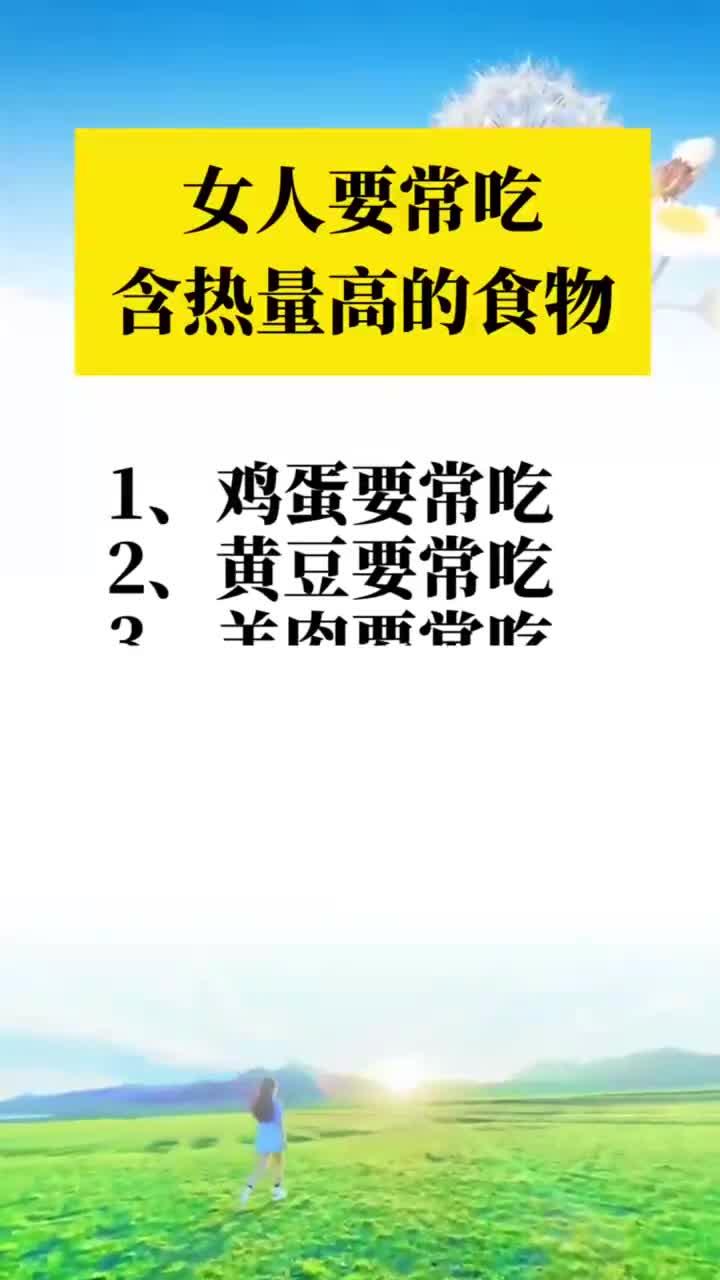 女人要常吃含热量高的食物