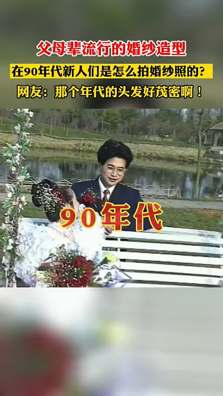 90年代父母拍婚纱照的样子,头发真是浓密啊!