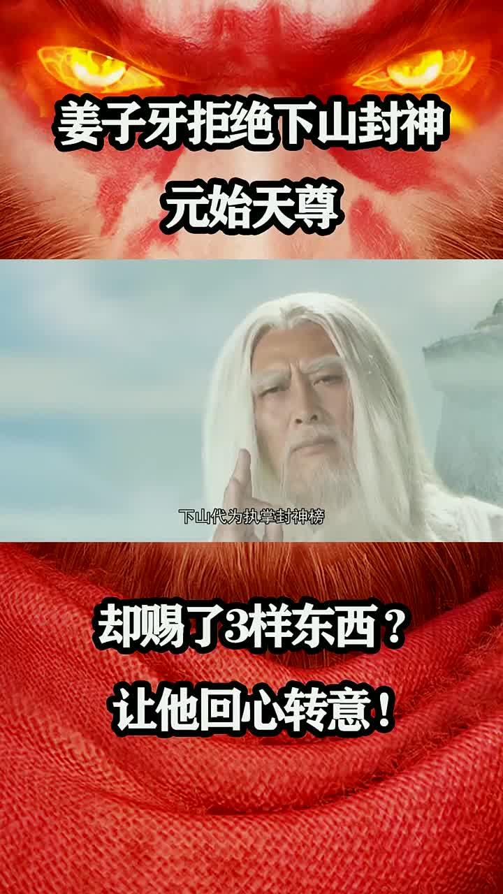 姜子牙拒绝封神,元始天尊送三宝劝说他改变主意!