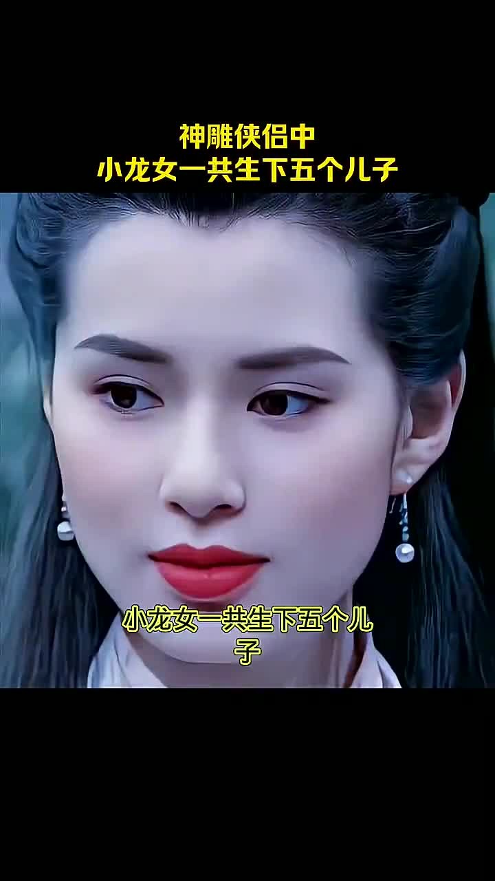 神雕侠侣:小龙女竟然生了五个儿子!