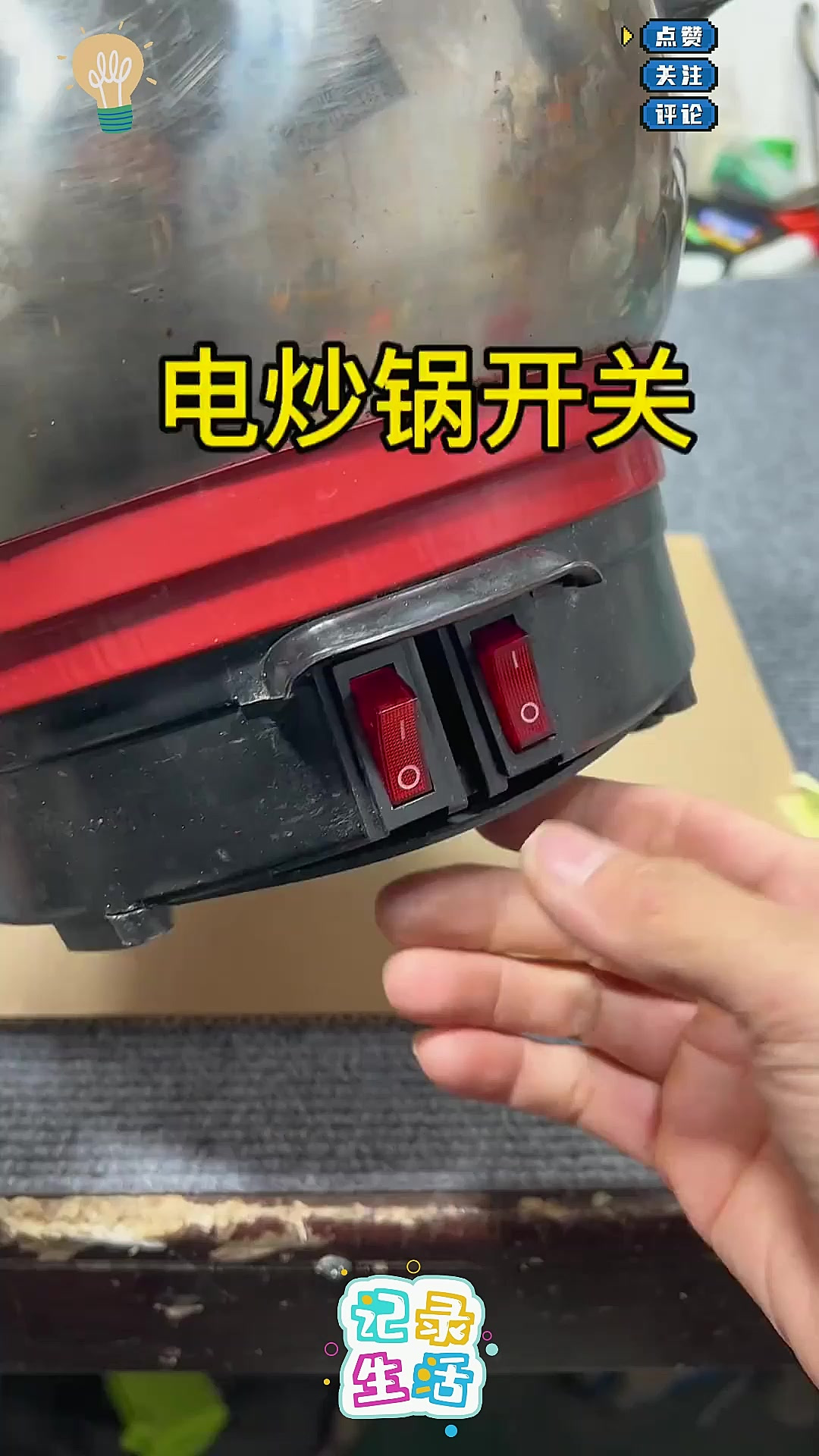 电炒锅开关坏了,自己就能修好