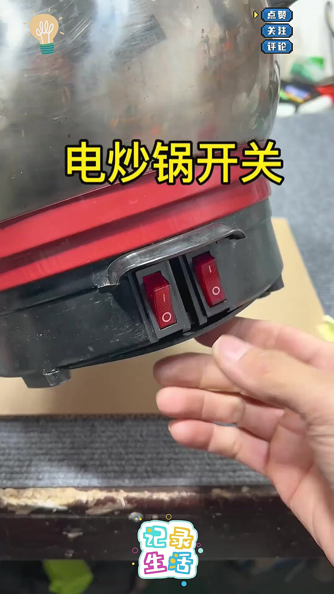电炒锅开关坏了,自己就能修好