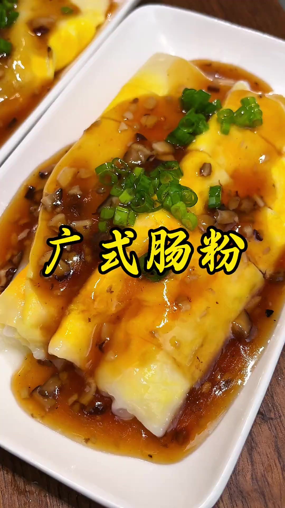 分享一个早餐肠粉,浇头好吃味才正