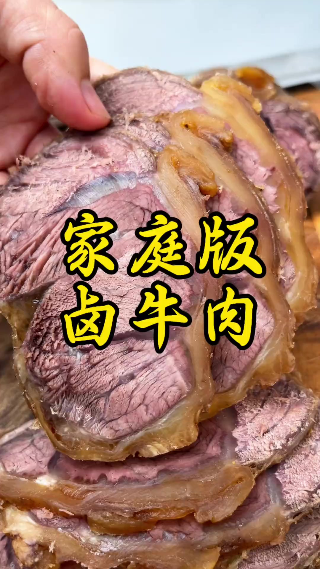 这个家庭版卤牛肉,做法简单,比买的还好吃