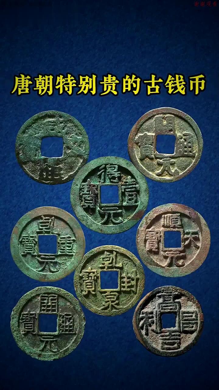 唐朝特别贵的古钱币,你了解吗?