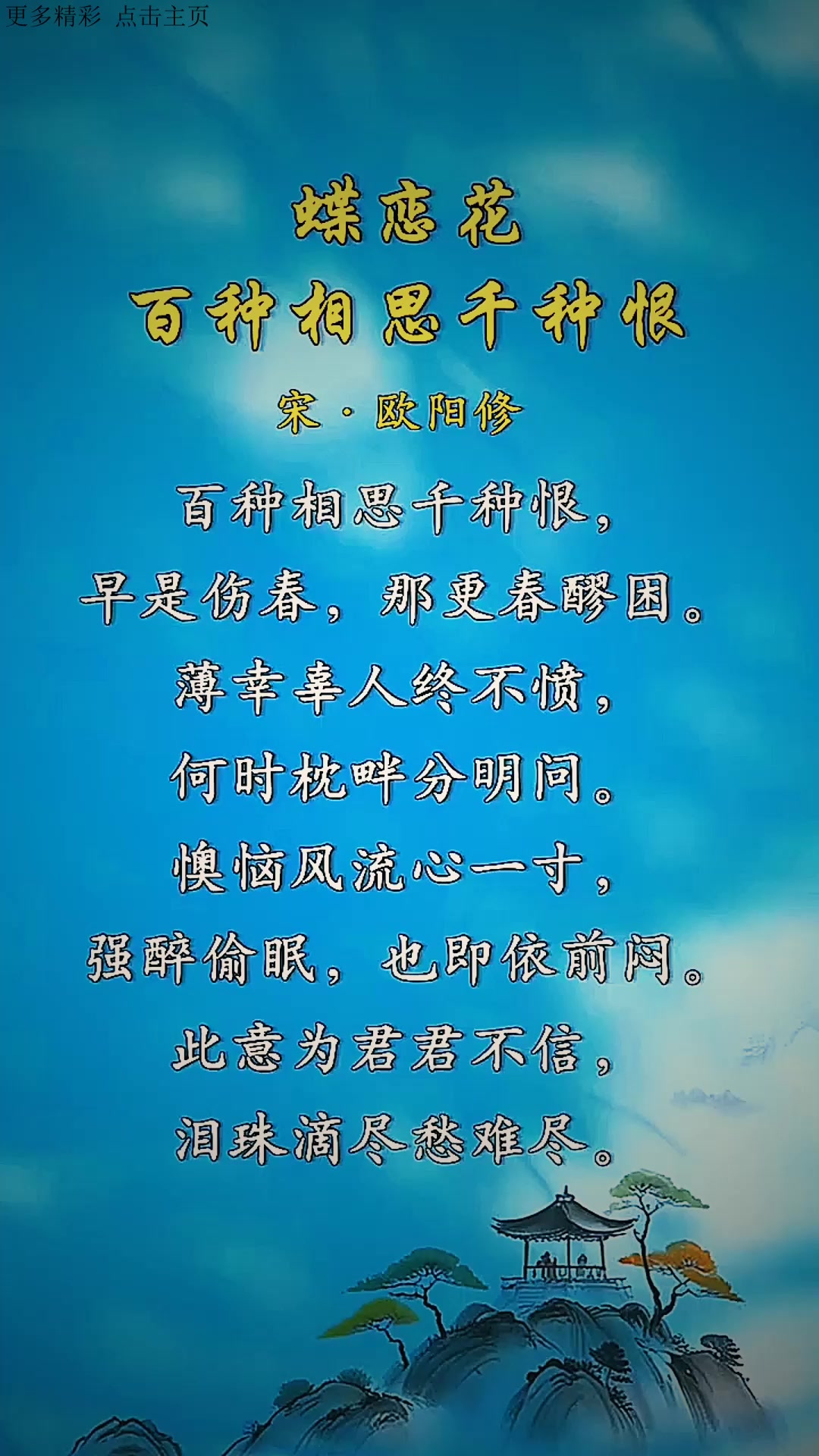 《蝶恋花·百种相思千种恨》—欧阳修