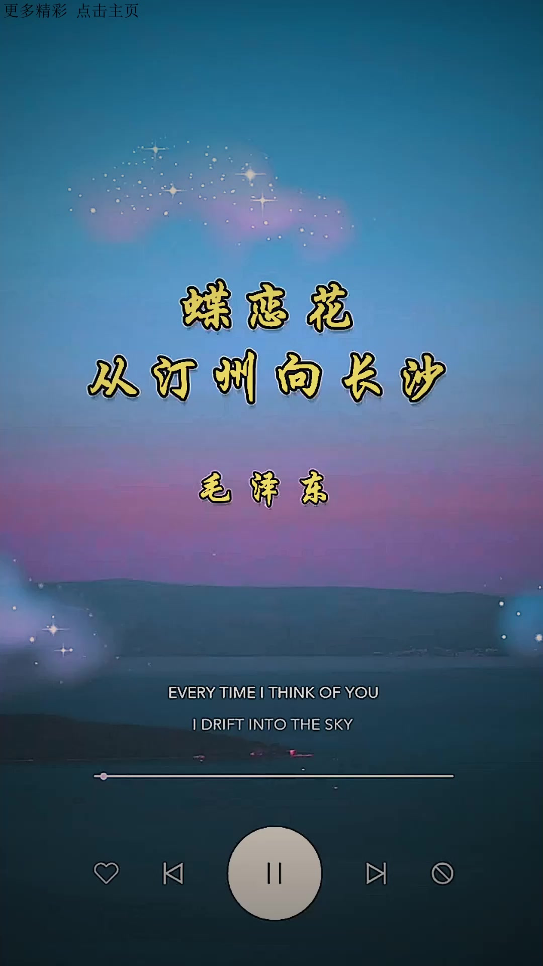《蝶恋花·从汀州向长沙》——毛泽东