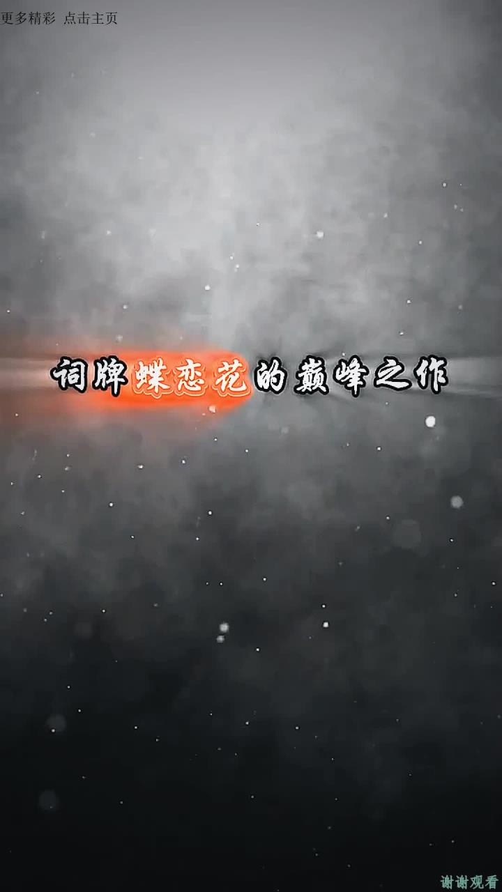 词牌“蝶恋花”的巅峰之作,谁的更胜一筹
