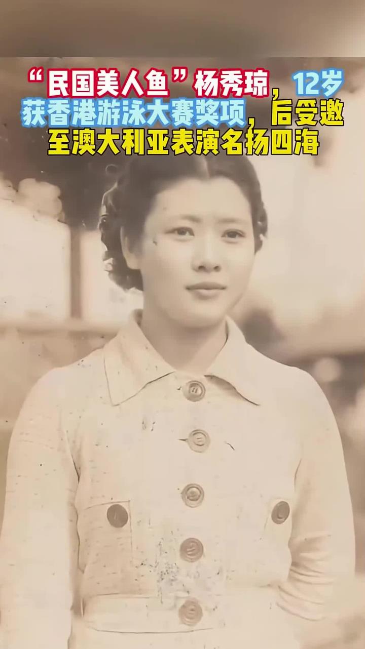 “民国美人鱼”杨秀琼的一张照片,12岁时获香港游泳大赛奖项