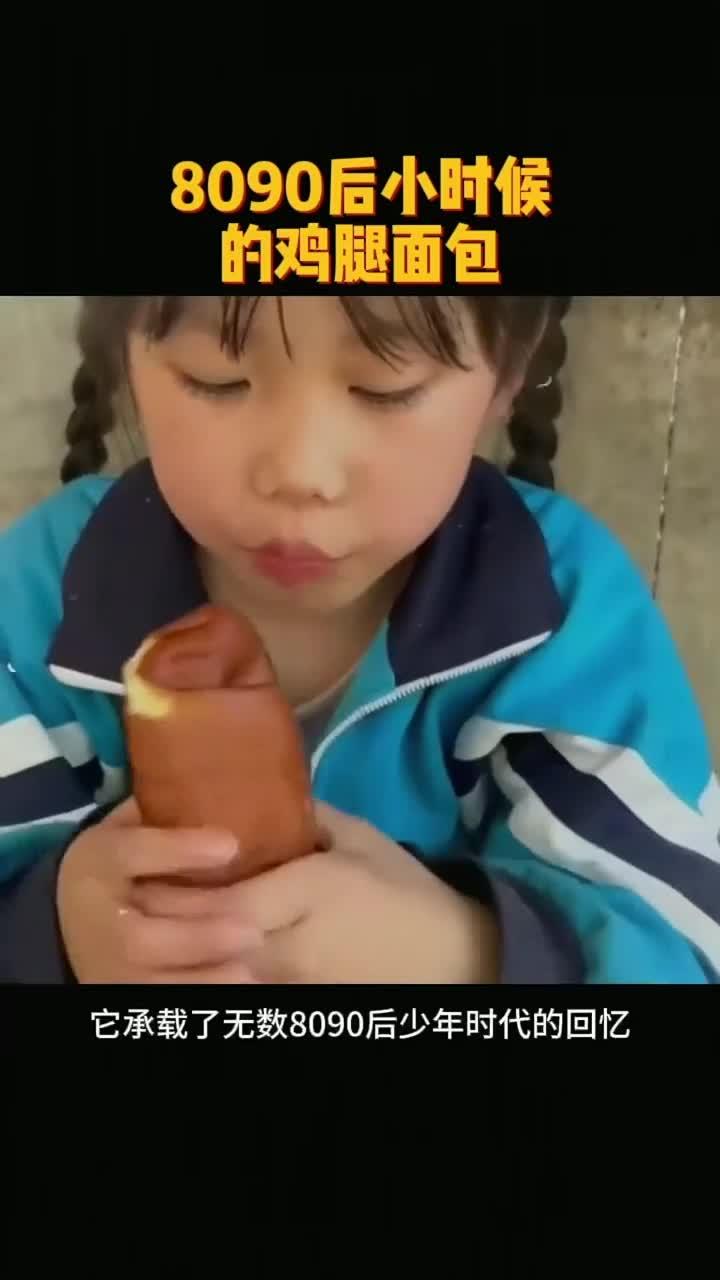 8090后童年最爱的鸡腿面包,你还记得吗?吃过的今年都多大了?