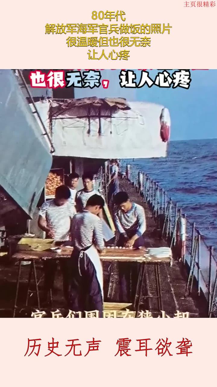 80年代,解放军海军官兵做饭的照片,很温暖但也很无奈,让人心疼