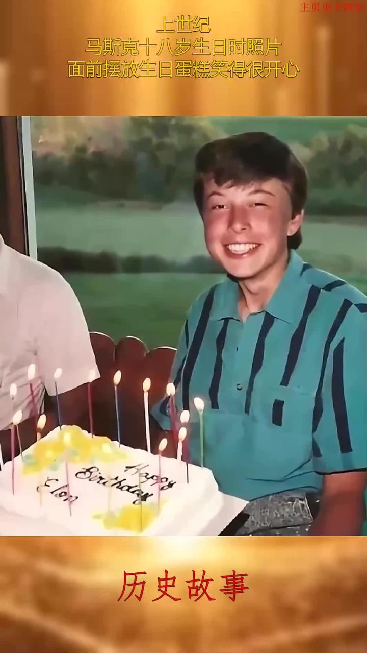 上世纪,马斯克十八岁生日时照片,面前摆放生日蛋糕笑得很开心!