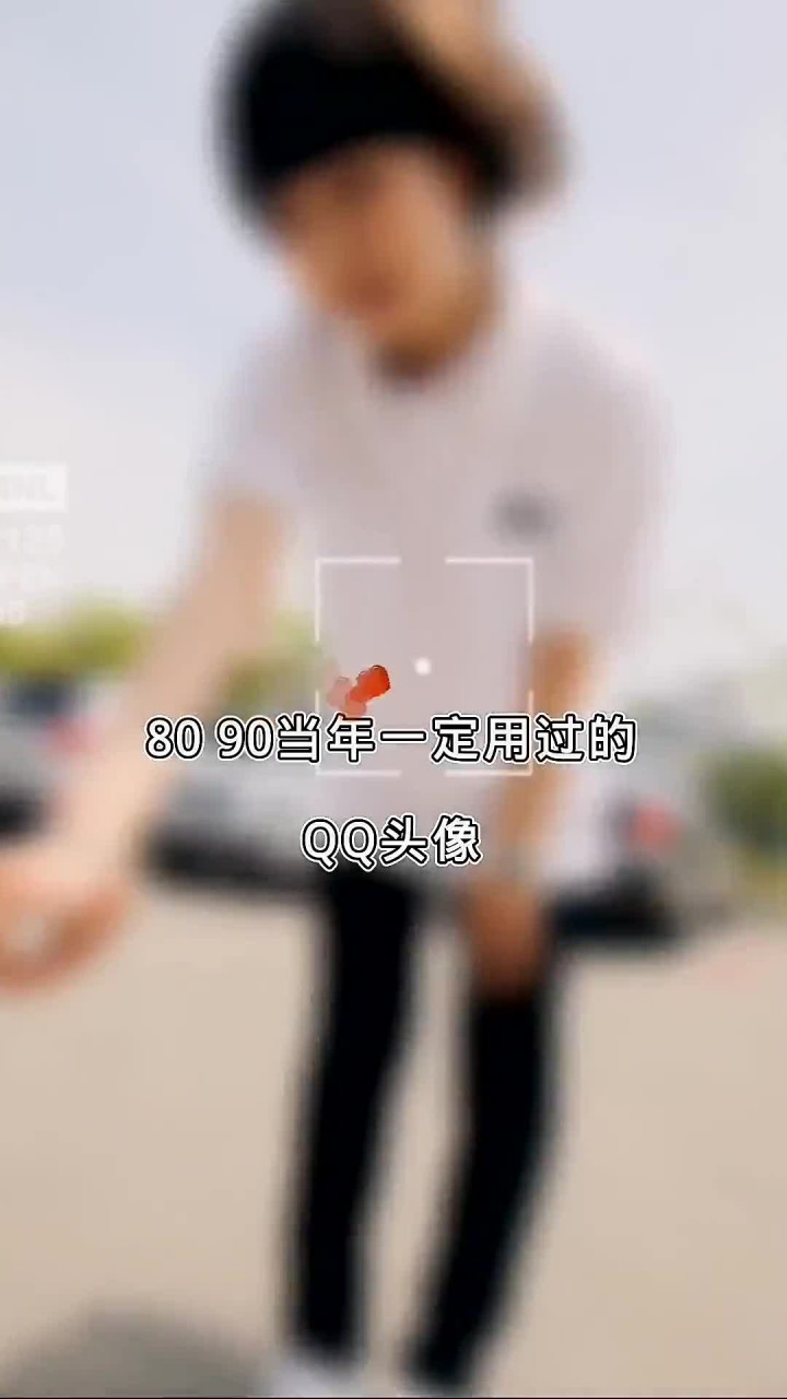 你们是否还记得那个时代,多少人曾用过的QQ头像?