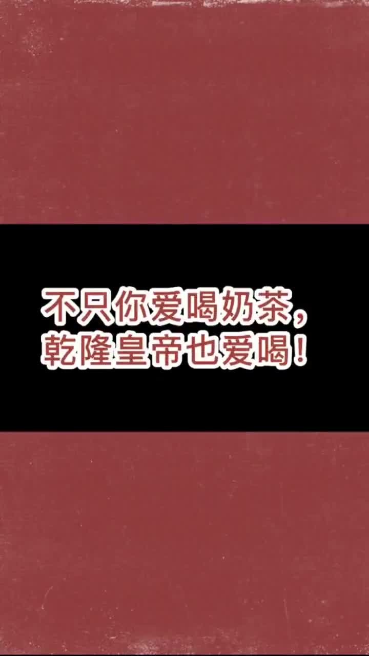 乾隆皇帝竟然也是奶茶爱好者!