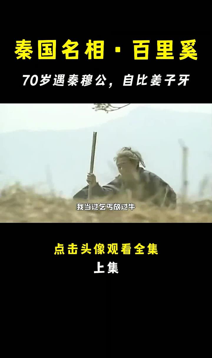 秦国第一名相百里奚,自比姜太公,一生颠沛流离70岁遇秦穆公