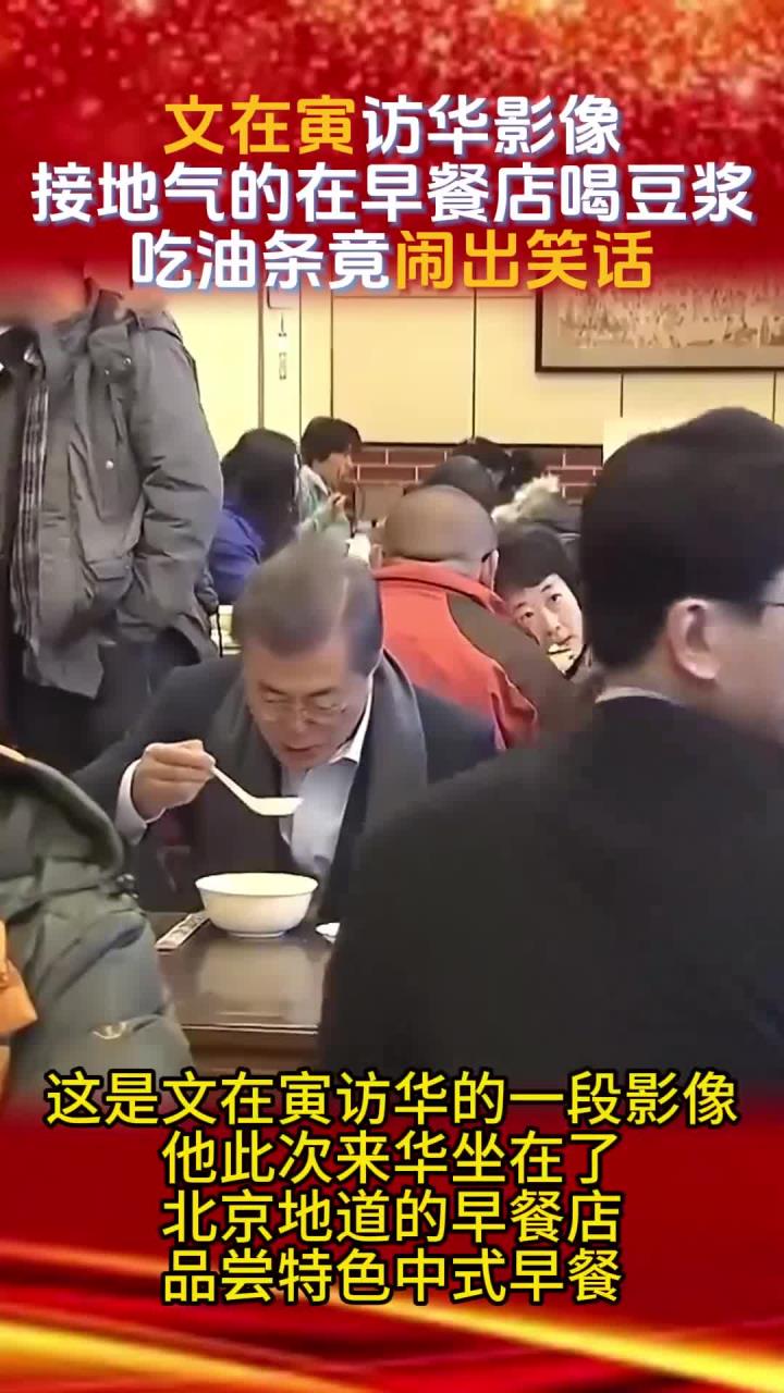 文在寅访华影像，接地气的在早餐店喝豆浆，吃油条竟闹出笑话