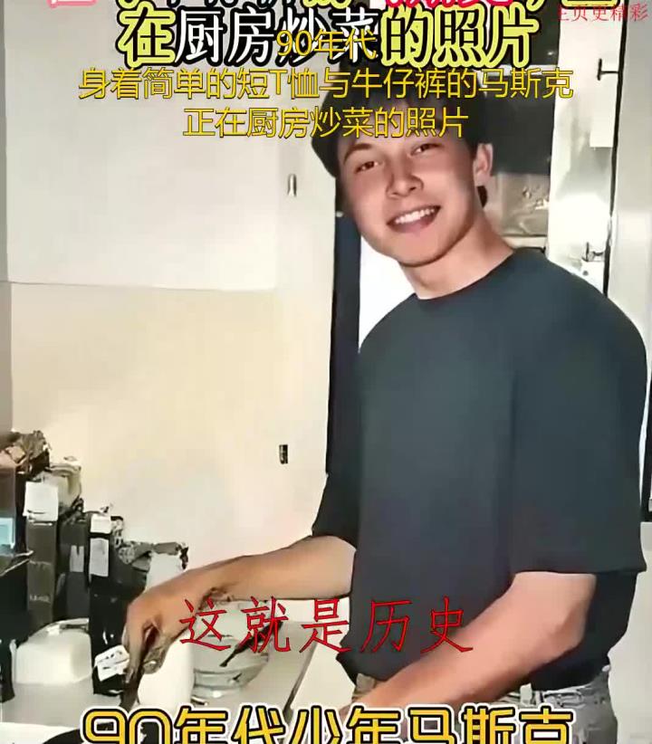 90年代,身着简单的短T恤与牛仔裤的马斯克,正在厨房炒菜的照片