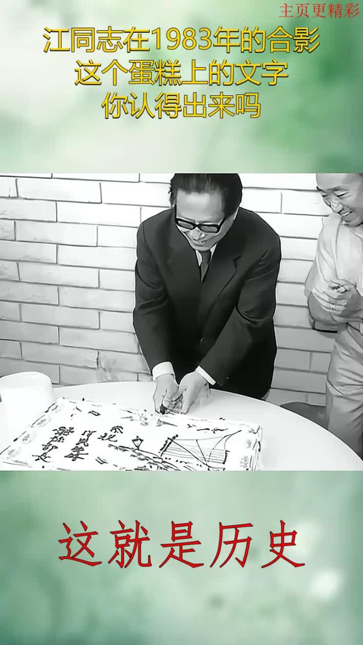 江同志在1983年的合影,这个蛋糕上的文字,你认得出来吗?