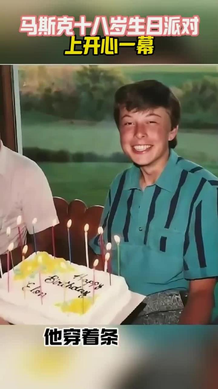 上世纪,马斯克十八岁生日时照片,面前摆放生日蛋糕笑得很开心!