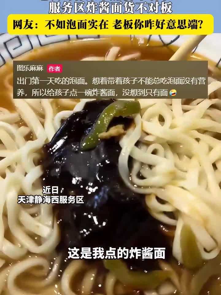 “老公讨榨菜求加汤才咽下!” 服务区炸酱面货不对板 网友:不