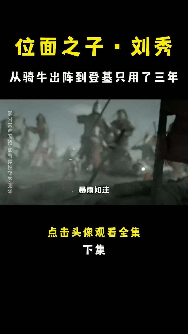 位面之子光武帝刘秀,开挂的一生,从骑牛出阵到登基只用了三年!(1)