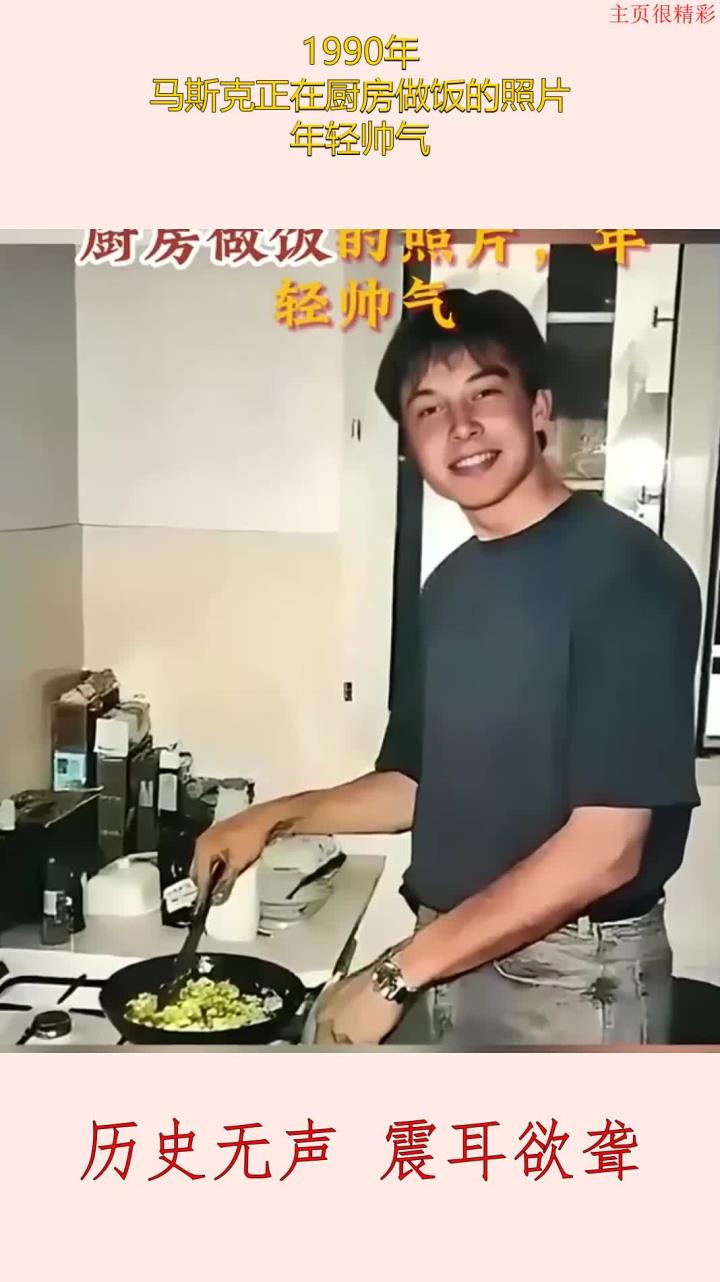 1990年,马斯克正在厨房做饭的照片,年轻帅气