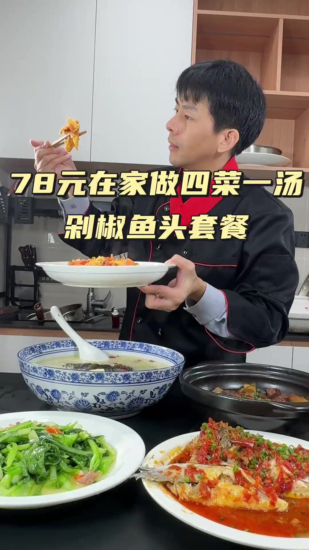 78元家庭实用套餐 第81期四菜一汤教程：剁椒鱼头，番茄炒蛋