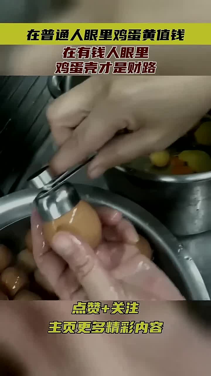 在普通人眼里鸡蛋黄值钱,在有钱人眼里,鸡蛋壳才是财路